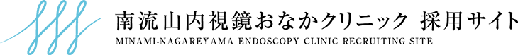 お仕事紹介 | 採用サイト｜南流山内視鏡おなかクリニック