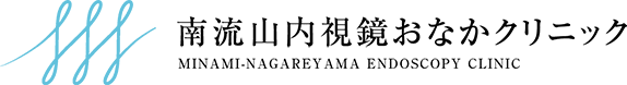 南流山内視鏡おなかクリニック