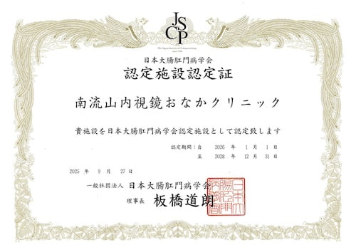 大腸肛門病学会 認定施設 認定証